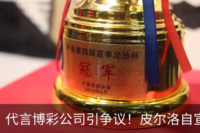 代言博彩公司引争议！皮尔洛自宣：我不再是意大利主帅候选